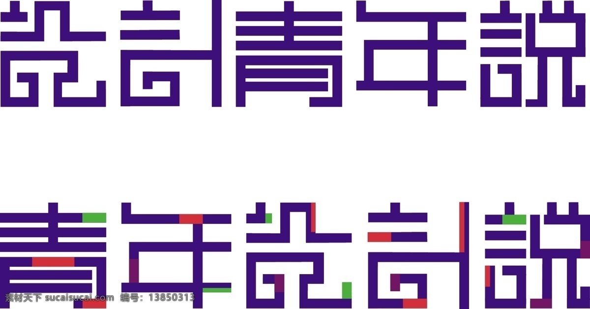设计青年说 青年 青年说 字体 logo 分层