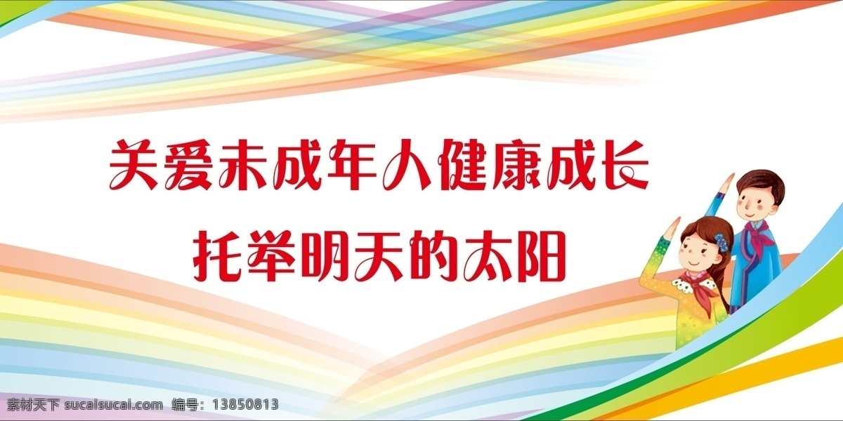 关爱 未成年人 健康 成长 未成年 人 小人 彩色版面