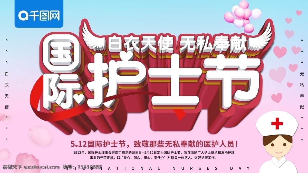 原创 清新 立体 国际护士节 公益 宣传海报 护士节 护士 白衣天使 医生 医院 医疗 公益海报 海报