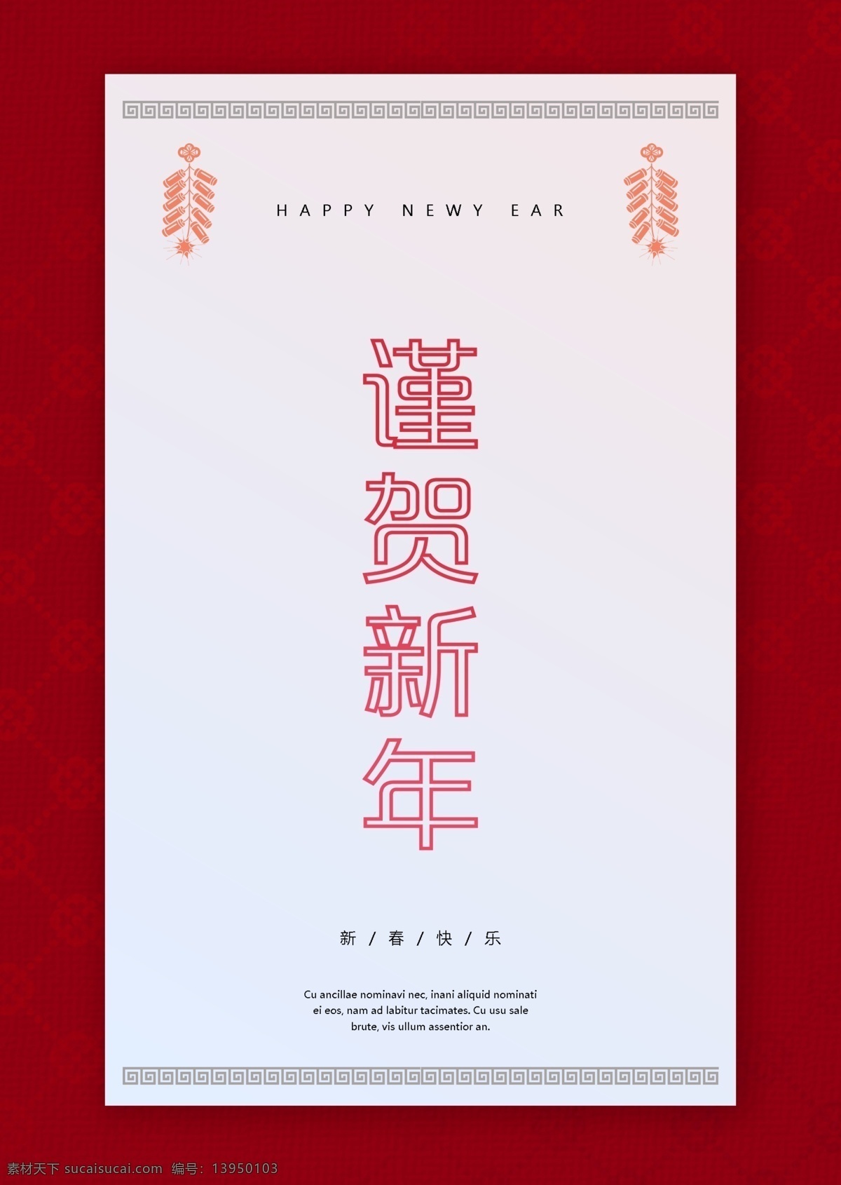红色中国 传统 新年 节日 海报 毛 板 红色 祝 快乐 图案 背景 春节 传统图案框架 中国 邀请函 祝贺 信 鞭炮 新浪网 怀特饼干