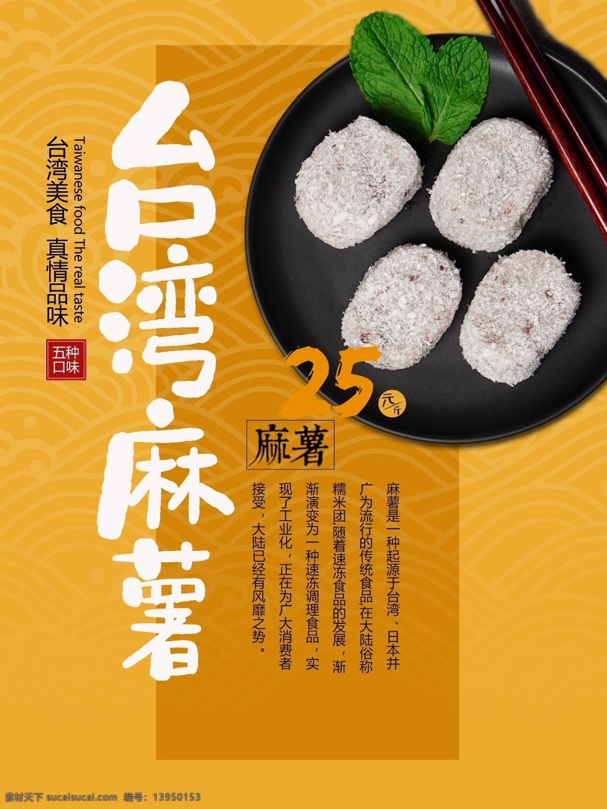 台湾 麻薯 美食 海报 正宗台湾麻薯 美食促销 宣传海报 口感清淡 加工精细 色泽鲜艳 少油腻 春季特惠价 台湾美食海报 台湾麻薯 台湾美食 美食促销海报 美食宣传海报 美食海报