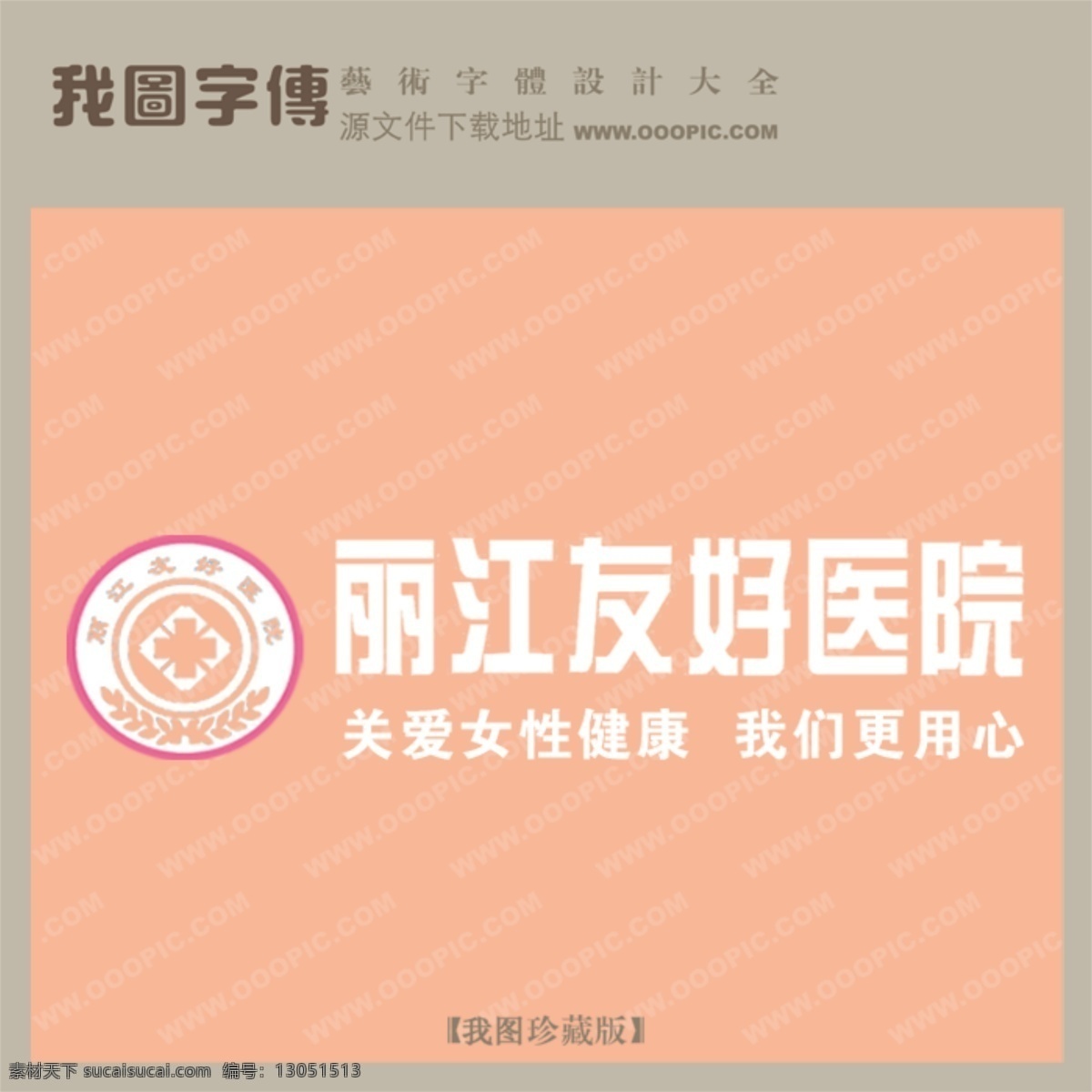 丽江 友好 医院 丽江友好医院 psd源文件 艺术字