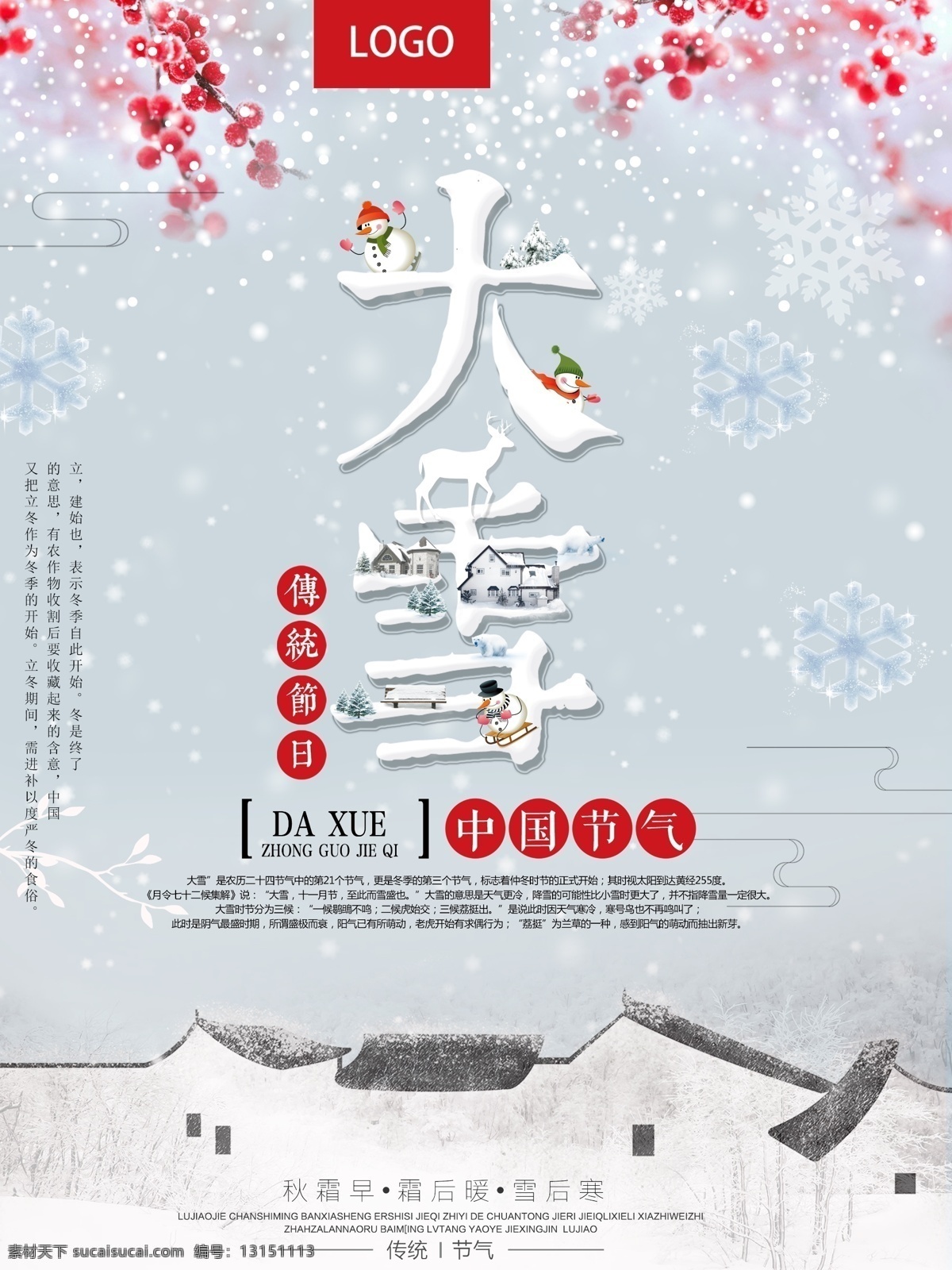 中国 风 二十四节气 传统 大雪 海报 传统文化 大雪海报 大雪节气 节气海报 节气 中国传统 中国风 中国节气