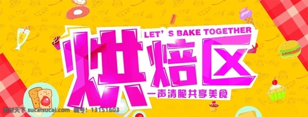 烘焙区展板 卡通 甜点 烘焙 黄色 格子布 蛋糕 超市烘培区 超市蛋糕 展板模板