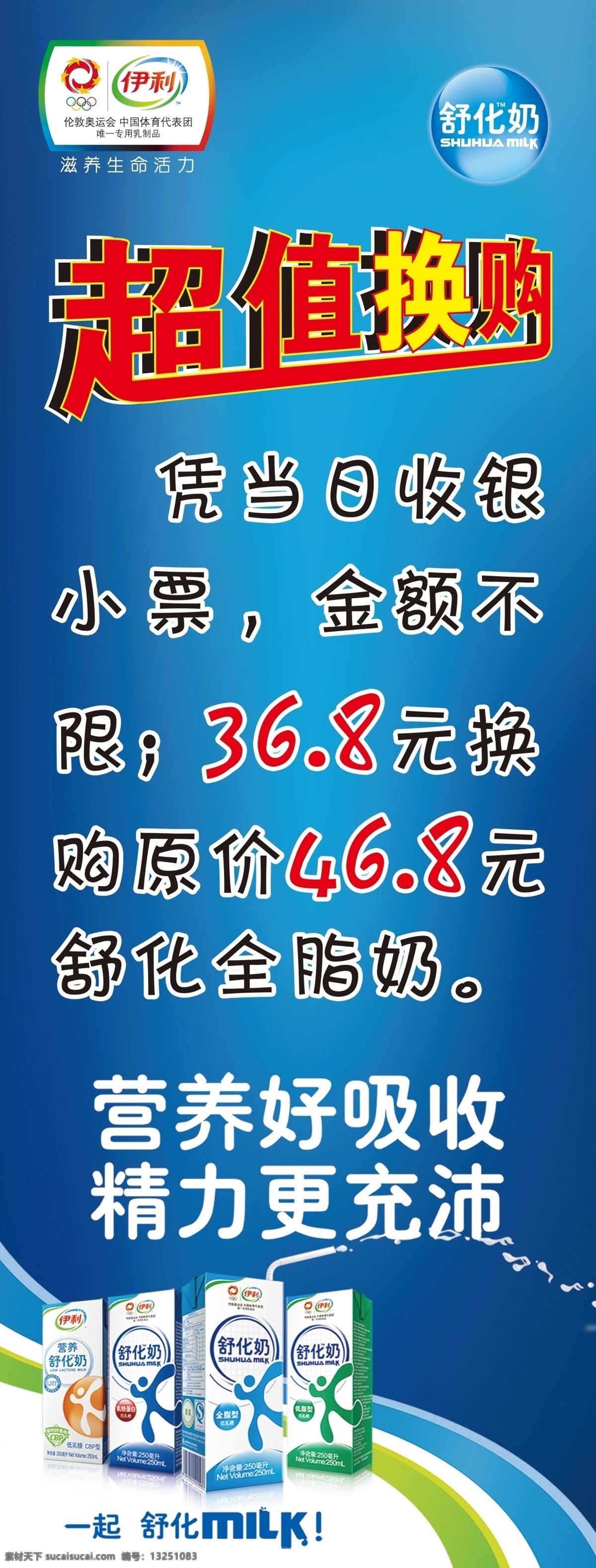 x展架 超值换购 超值换购海报 广告设计模板 牛奶 伊利 源文件 超值 换 购 海报 模板下载 舒化奶 营养好吸收 精力更充沛 牛奶音符 舒化牛奶 psd源文件 餐饮素材