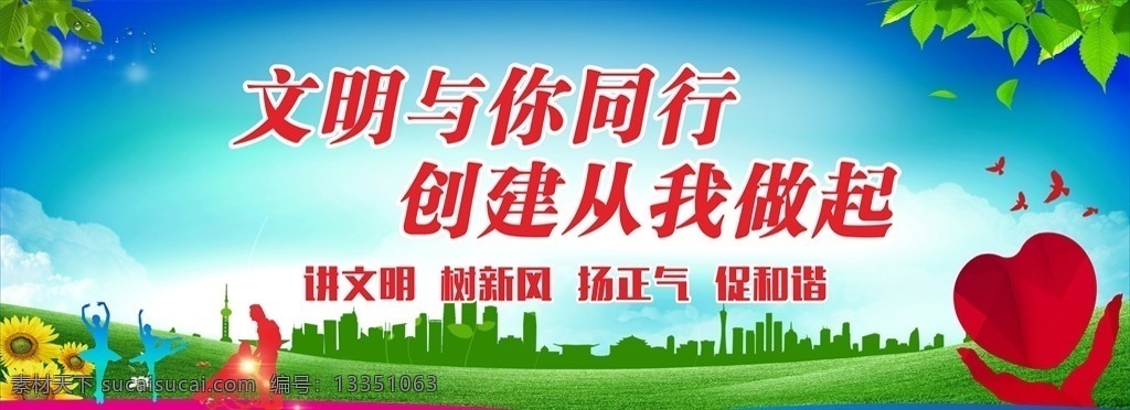 文明 城市 标语 全国文明城市 创建文明城市 创文明城市 卫生标语 文明城市 文明城市宣传 文明城市展板 文明城市标语 文明展板 文明海报 文明标语 文明社区 讲文明树新风
