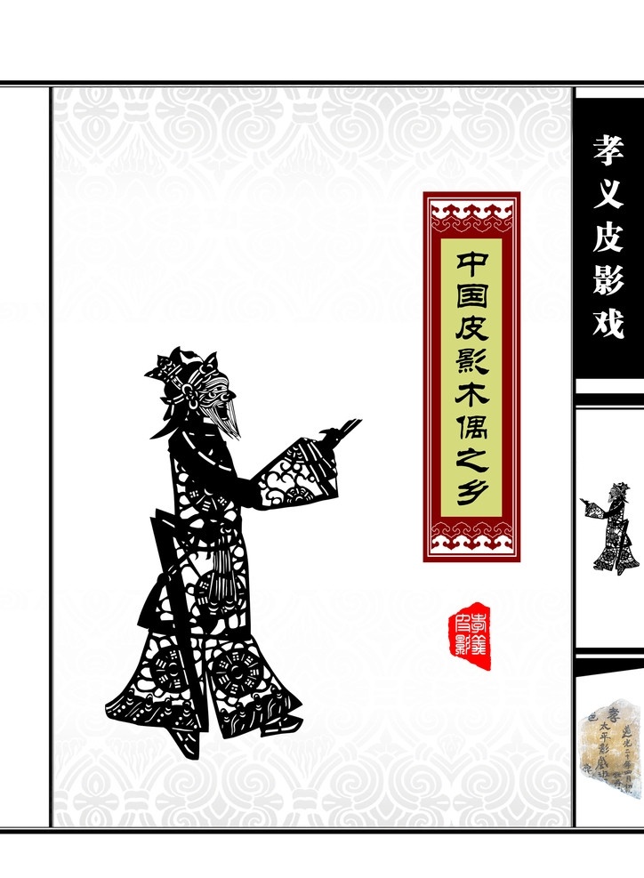 孝义 皮影 木偶 书 扉页 人物皮影图 章 十倍 文字 框架 色块 源文件