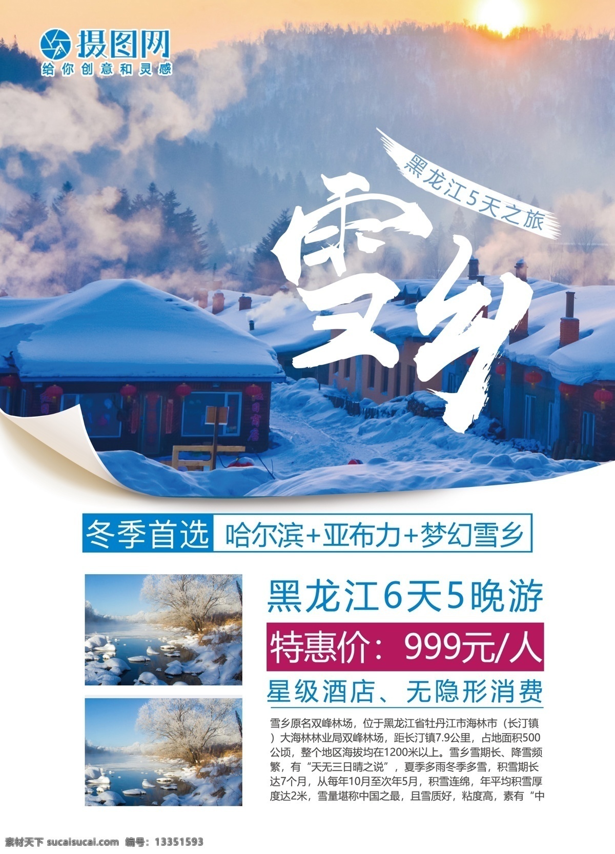 黑龙江 雪乡 旅游 宣传单 黑龙江旅游 雪乡旅游 旅行社 传单 旅游传单 旅行社传单 亲子旅游 国内旅游 跟团旅行 黑龙江雪乡
