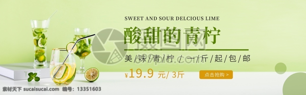 酸甜 青 柠 淘宝 banner 青柠 圆形 美味青柠 一斤起包邮 水果 茶饮 电商 天猫 淘宝海报