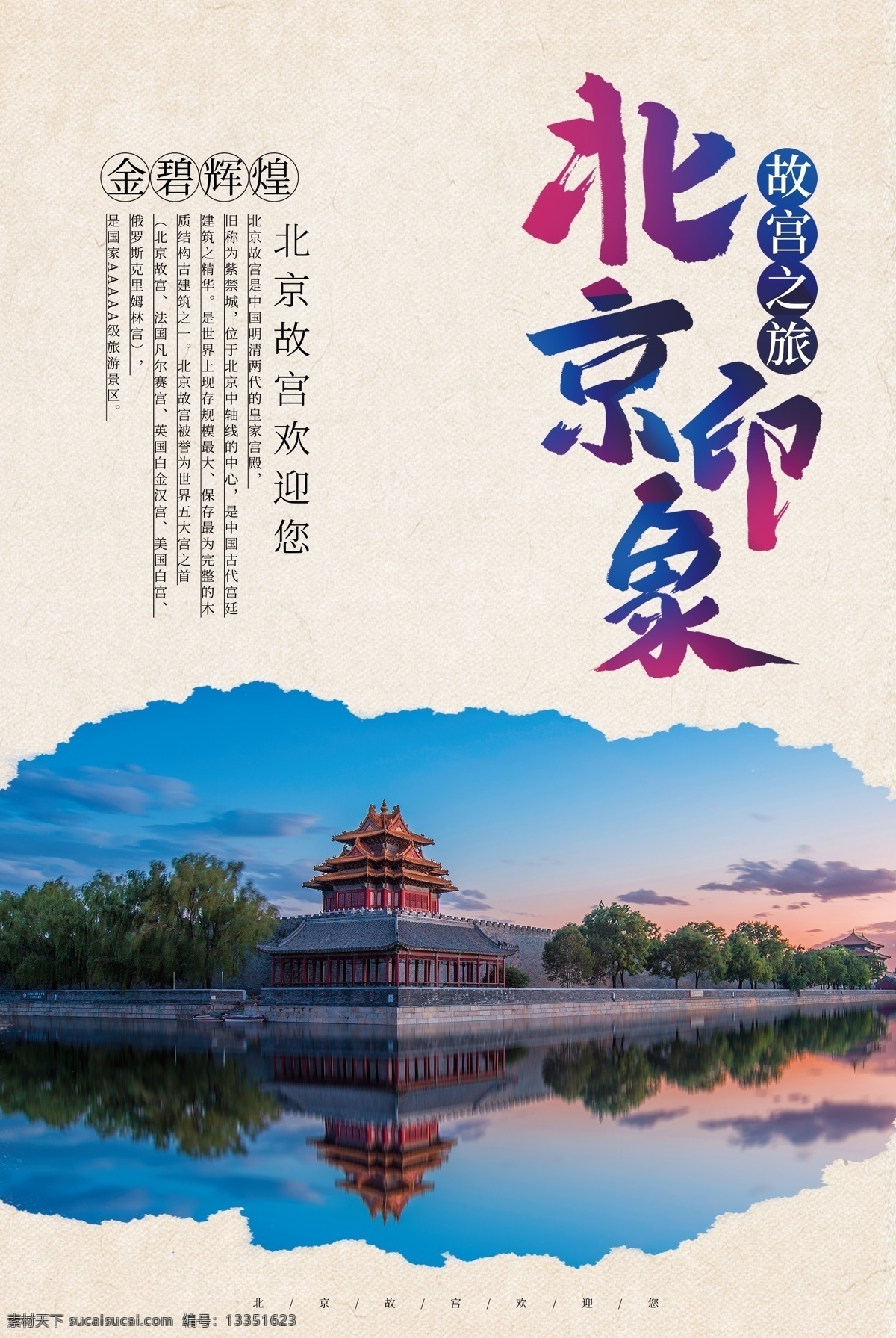 简洁 北京 旅游 海报 旅游海报 北京旅游 北京印章 故宫之旅 故宫 紫禁城