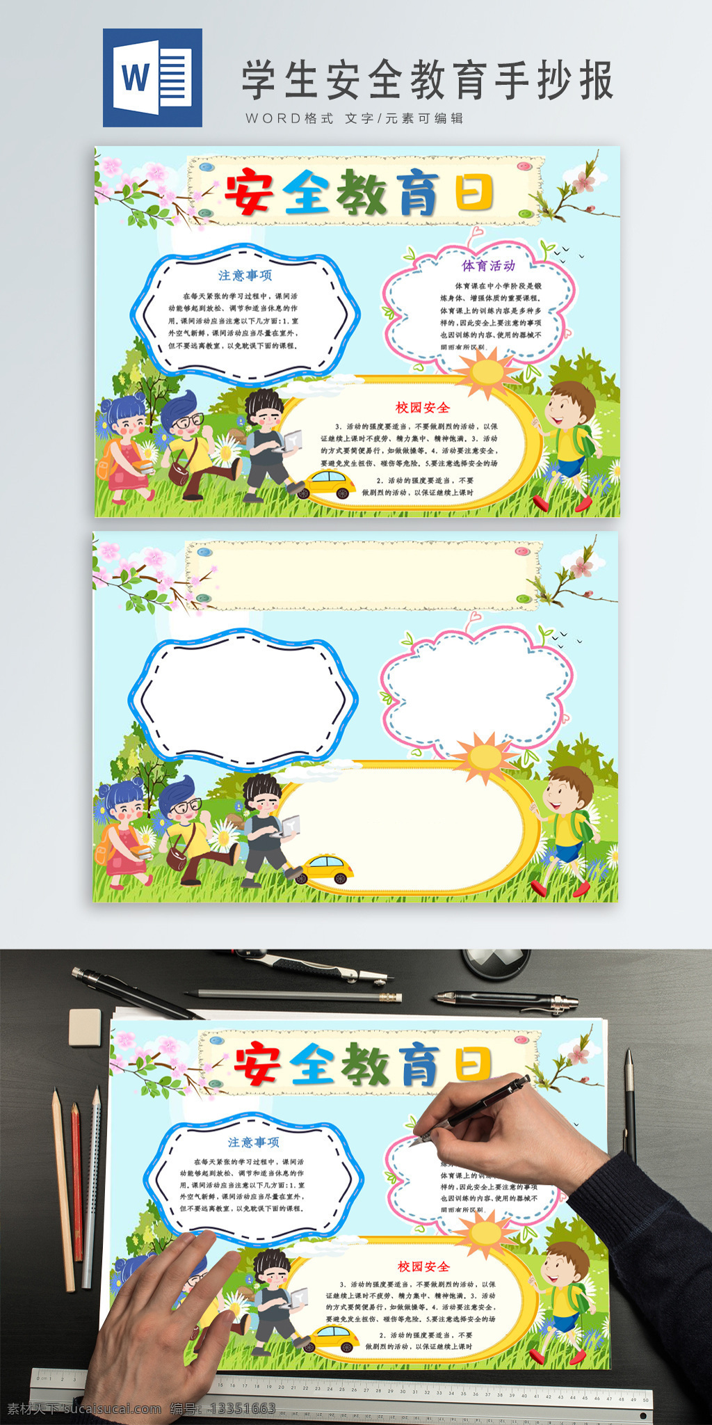 学生 安全 教育 卡通 手绘 手 抄报 word 模板 蓝天 花朵 草地 校园 安全教育 学生安全教育 word模板 模板word 文档 可编辑文档 word文档