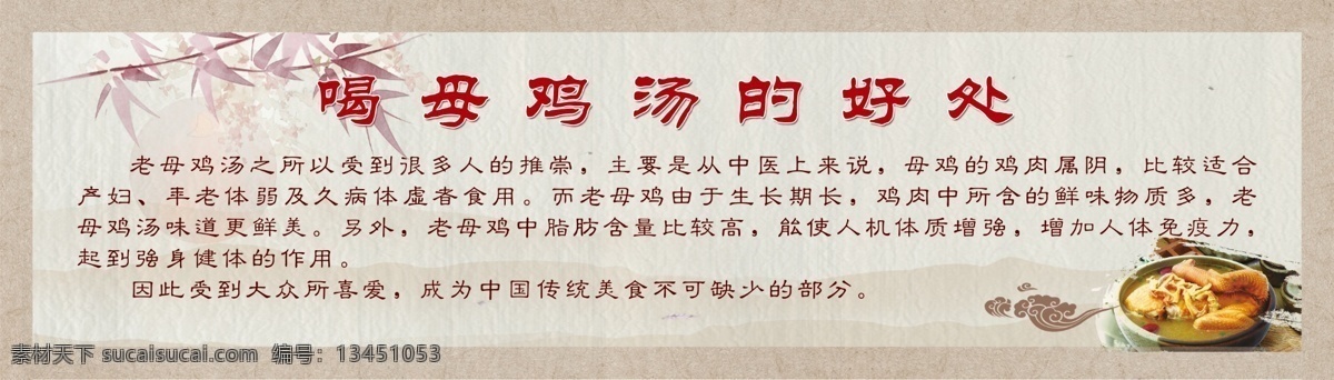 喝 母 鸡汤 好处 喝鸡汤的好处 母鸡汤 中国风 古风 老母鸡汤 喝汤的好处 母鸡汤功效 适合喝鸡汤的 健康 汤 喝汤 鸡肉 母鸡肉 高汤 营养汤 月子汤 老年汤 老汤 复古 小食 小吃 早餐 汤的 海报 展板 灯箱 灯箱画