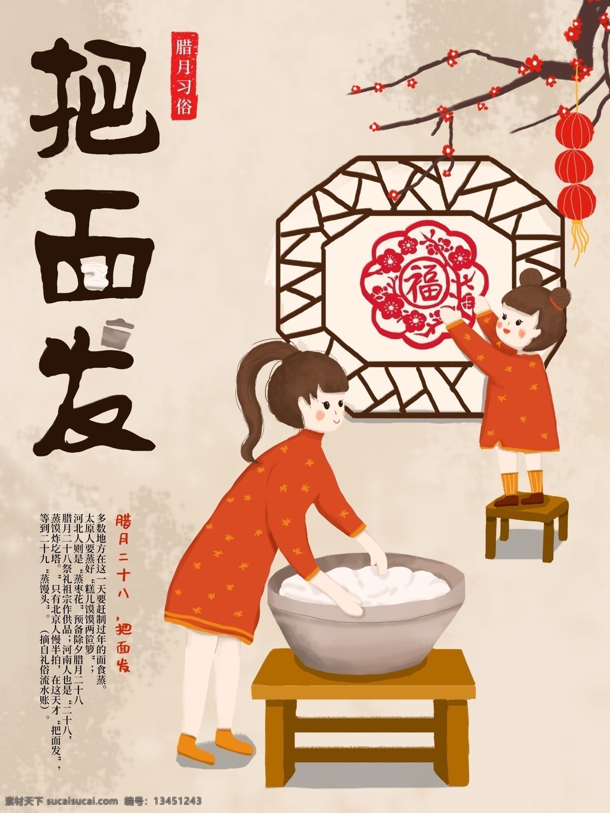 原创 手绘 插画 中国 腊月 习俗 海报 绘画 过年 卡通 可爱 中国传统 风俗习惯 新年 腊月二八 把面发 贴窗花