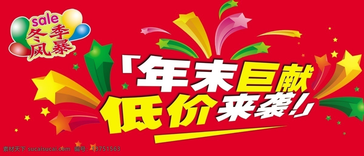 冬季 风暴 低价来袭 吊旗 广告设计模板 年末巨献 气球 矢量礼花 源文件 展板模板 冬季风暴 淘宝素材 淘宝冬季促销