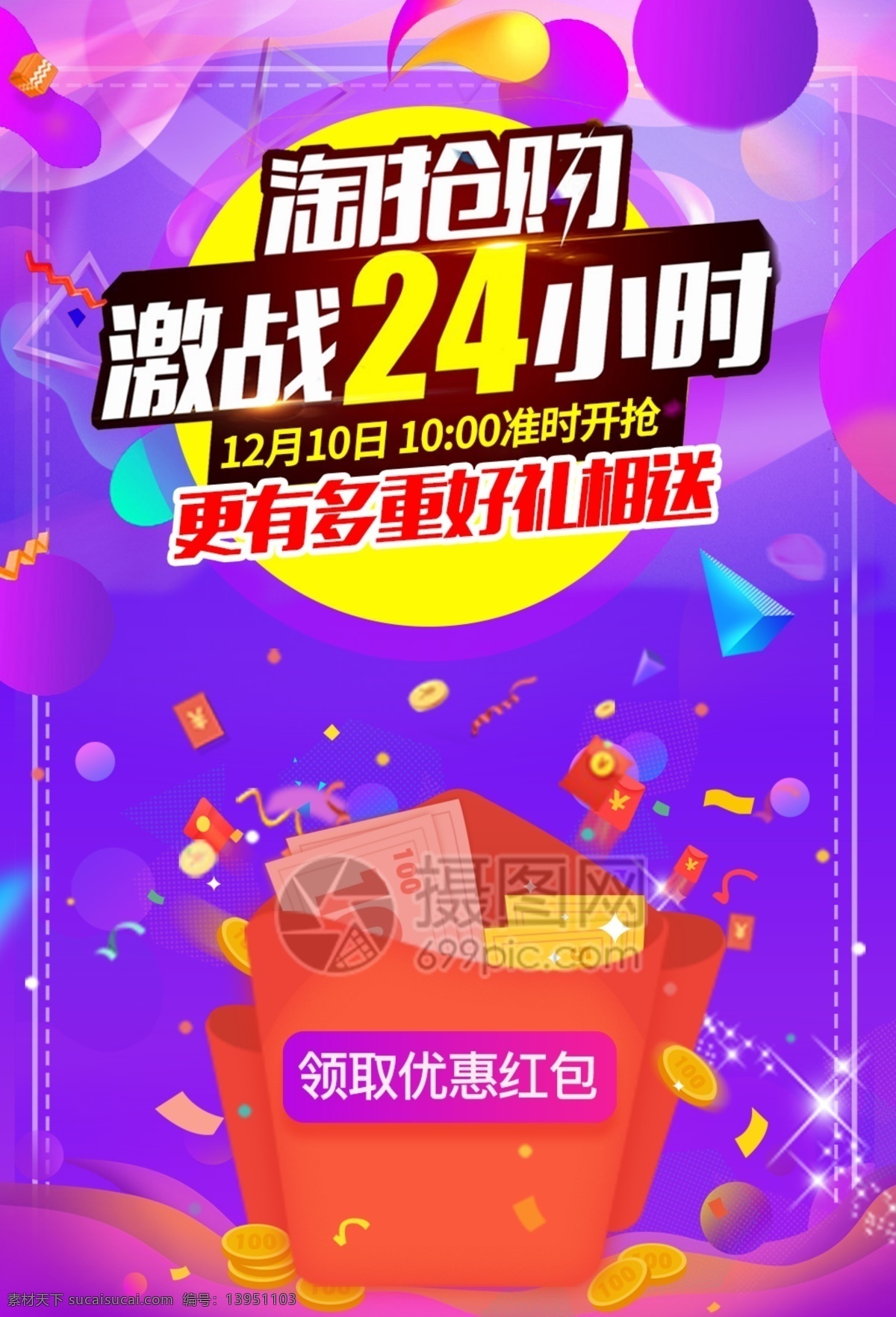 淘宝 电商 活动 海报 淘 抢购 促销 红包 app 广告 图 流体 流体渐变 电商促销 促销海报背景 紫红色广告图 特卖 sale