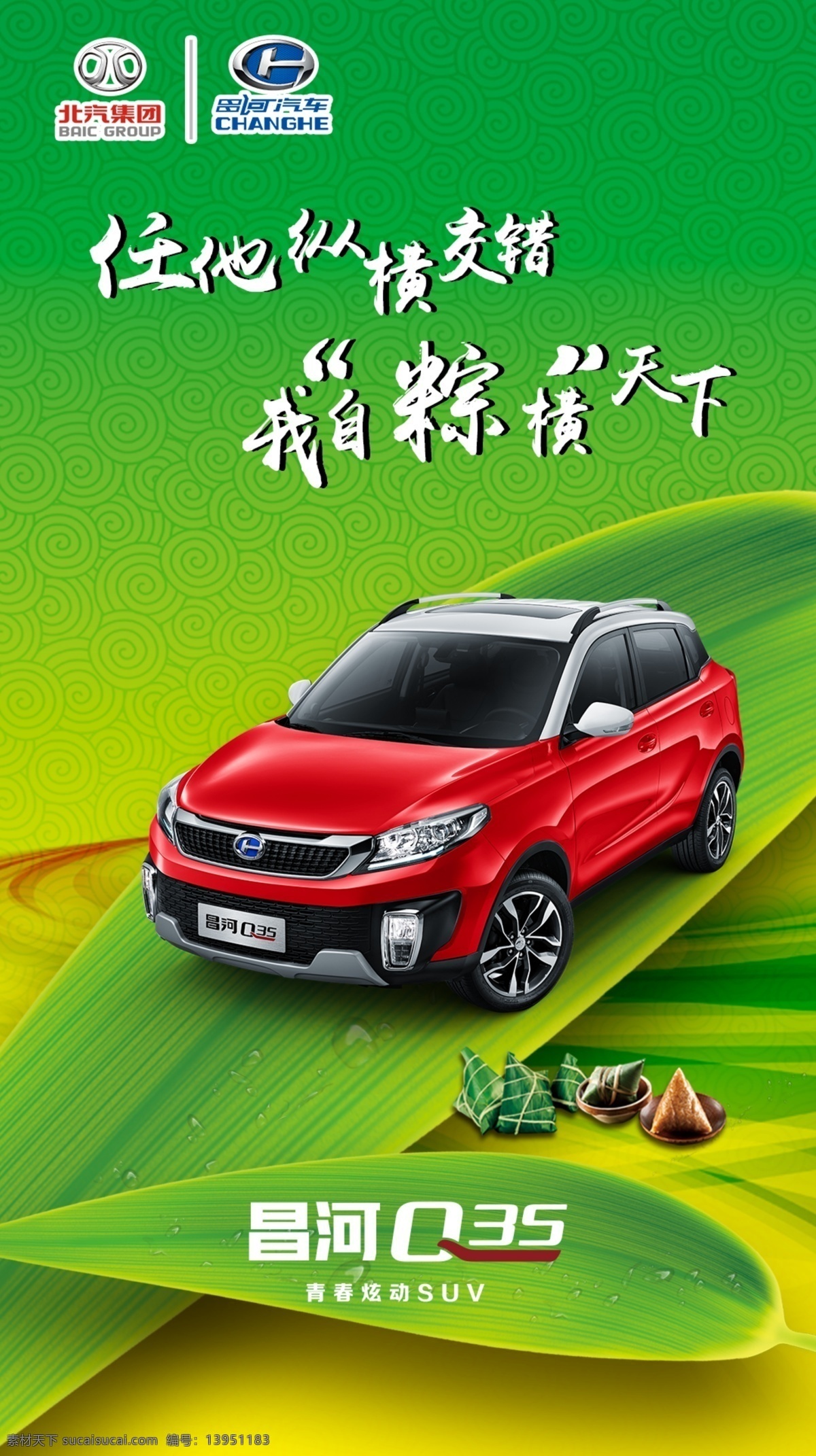 汽车端午节 汽车 北汽集团 昌河汽车 端午节 节日图 微信 海报 粽叶 粽子 分层