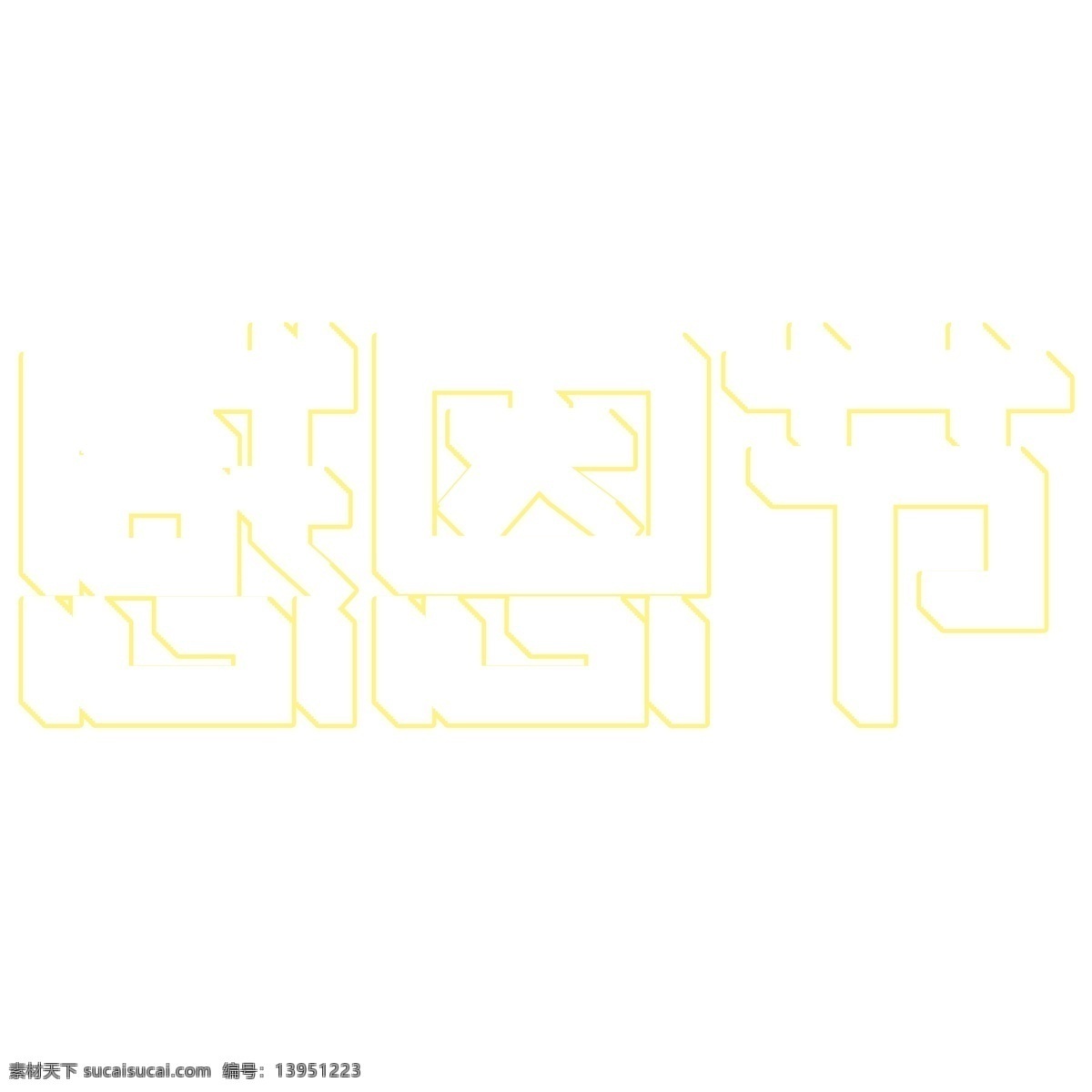 创意 感恩节 艺术 字 黄色镂空 活动 白色 艺术字素材