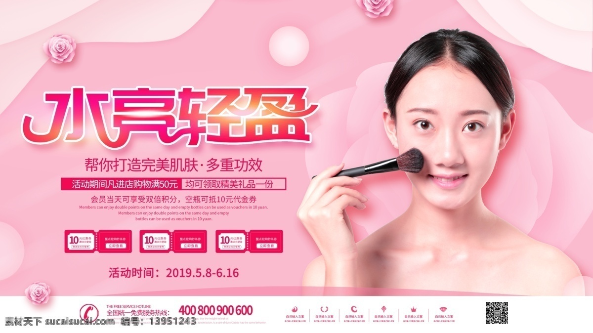 粉色 创意 水亮 轻盈 化妆品 展板 水亮轻盈 化妆品展板 彩妆 时尚彩妆 彩妆展板 护肤展板 护肤品 护肤