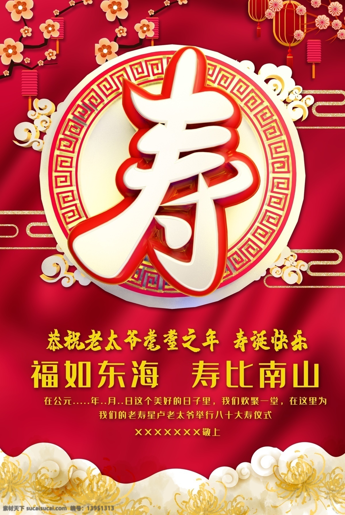 祝寿 贺寿 夀字 寿辰 寿宴背景 寿字海报 寿字 寿诞 寿比南山 福如东海 生日展板 生日请帖 过大寿 过生 百寿图 大寿宴会 福禄寿喜财 寿庆 生日背景 生日海报 生日晚会 生日贺卡 红色喜庆 90大寿 70大寿 80大寿 60大寿 生日快乐 拜寿 祥云 50大寿 七十大寿 松鹤 红灯笼
