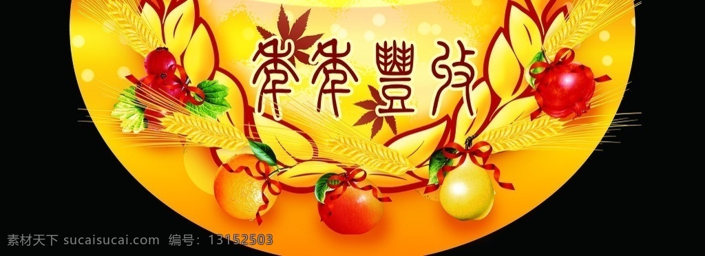 丰收 枫叶 水果 麦子 分层 源文件