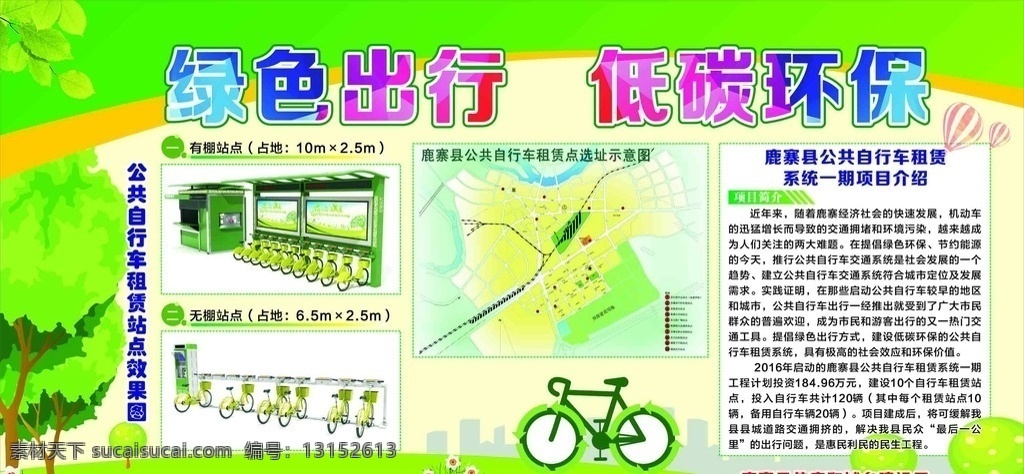 自行车 项目 简介 共建绿色生活 绿色出行 环保展板 环保宣传 低碳展板 公益广告 绿色生态展板 公益展板 展板模板 广告设计模板 源文件