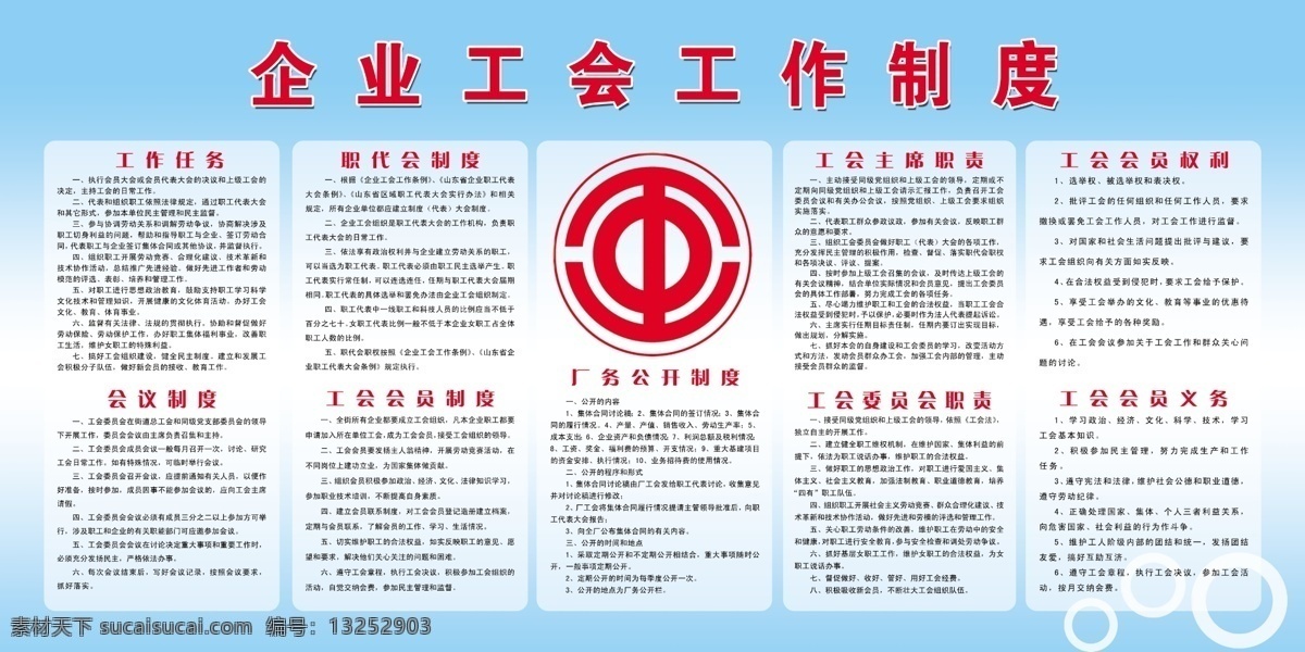 企业 工会 工作制度 展板 淡蓝色背景 白色圆圈 工会标志 工作各项制度 展板模板 广告设计模板 源文件