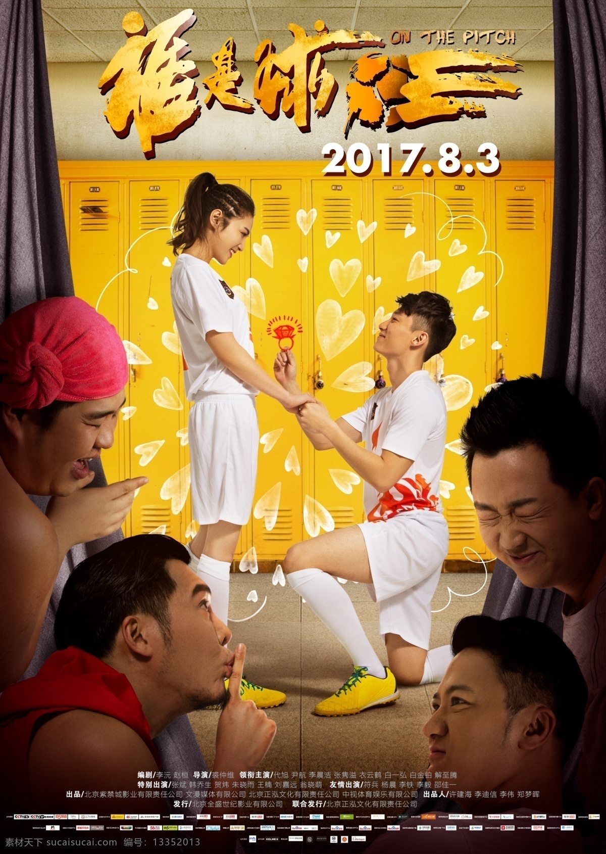 电影谁是球王 求婚 版 海报 分层 电影 运动 国足 影片 足球 谁是球王 国产片 文化艺术 影视娱乐