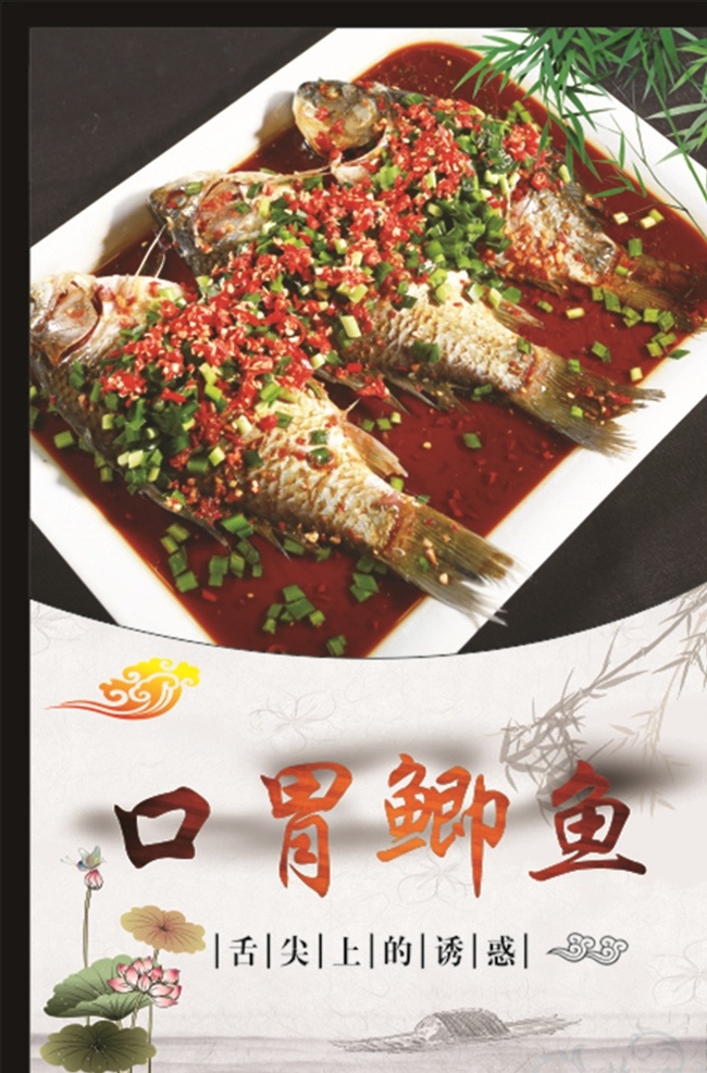 口胃鲫鱼 菜品海报 树叶 荷花 鲫鱼
