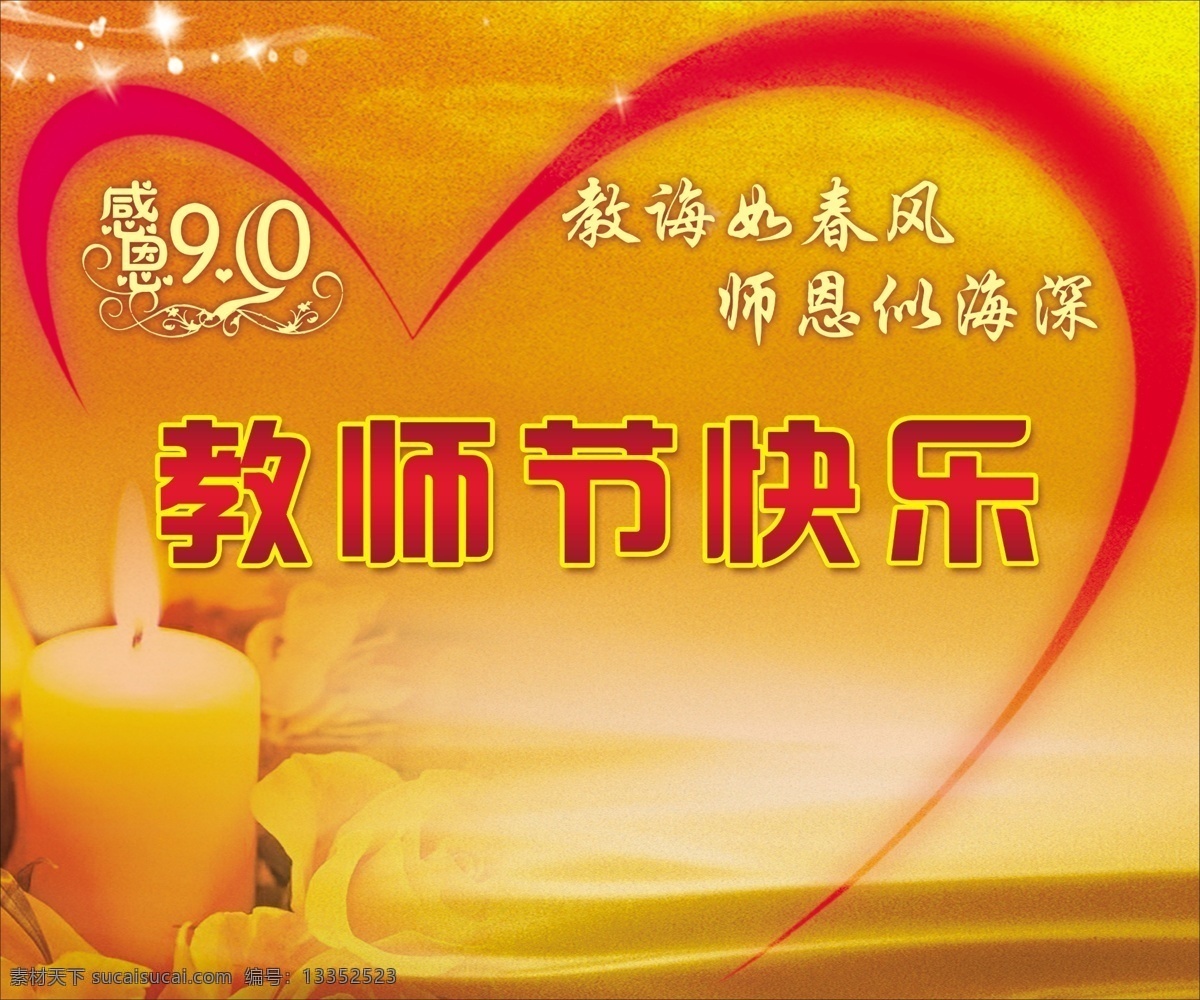 教师节海报 教师节 老师 感恩 9月10日 师恩 快乐 节日 春风 海深 节日素材 源文件