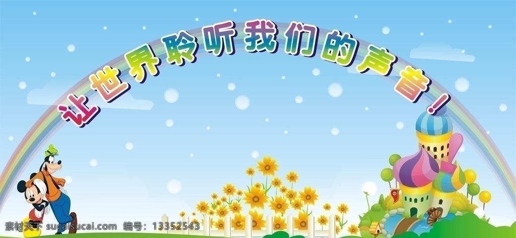 彩虹城堡 彩虹 城堡 花 向日葵 栅栏 栏杆 草地 浪漫 唯美 雪花 米奇 米老鼠 高飞 迪士尼 卡通 背景 底纹 儿童 幼儿 小学 矢量 儿童节 节日素材
