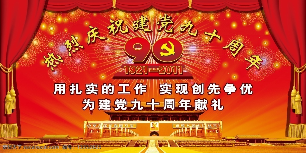 建党九十周年 建党 热烈 庆祝 九 十 周年 共产党 成立 建党伟业 中国共产党 展板 窗帘 展板模板 广告设计模板 源文件