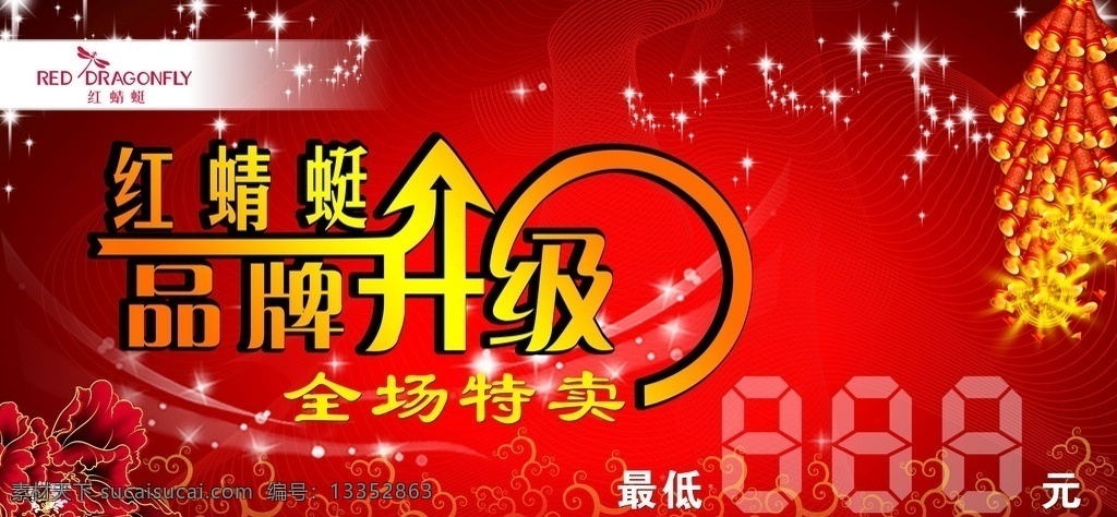 品牌 升级 全场 特卖 品牌升级 红蜻蜓 全场特卖 喜庆 花 爆竹 分层 源文件库 源文件