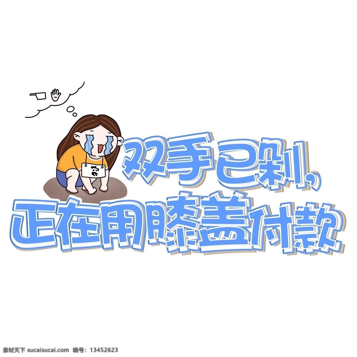 双 剁 手电 商 促销 文案 蓝色 卡通 艺术 字 双11 双十一 剁手 电商 艺术字 11.11 清空 刷卡 双11文案