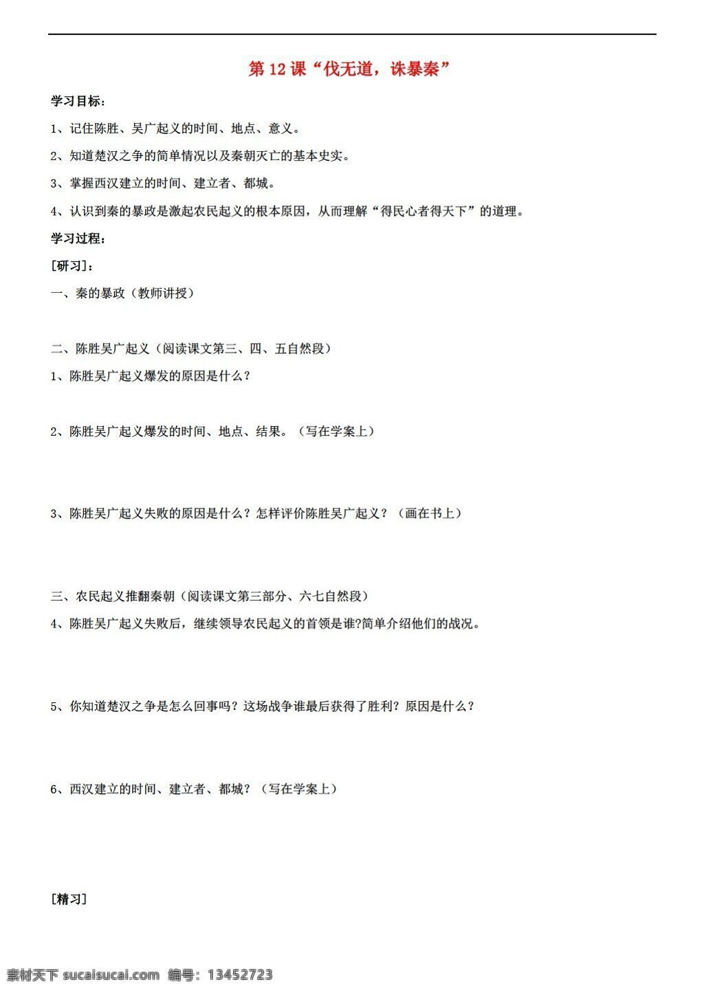 六 年级 上册 历史 课 伐 无道 诛暴秦学案 鲁教版 六年级上册 学案