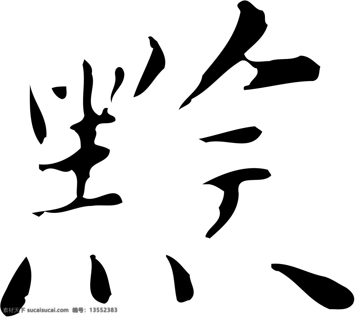 黔