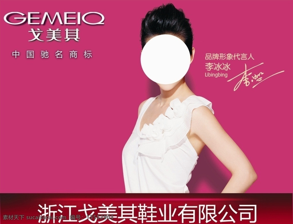 戈美其广告 戈美其 李冰冰 鞋子 户外背胶 户外广告 矢量