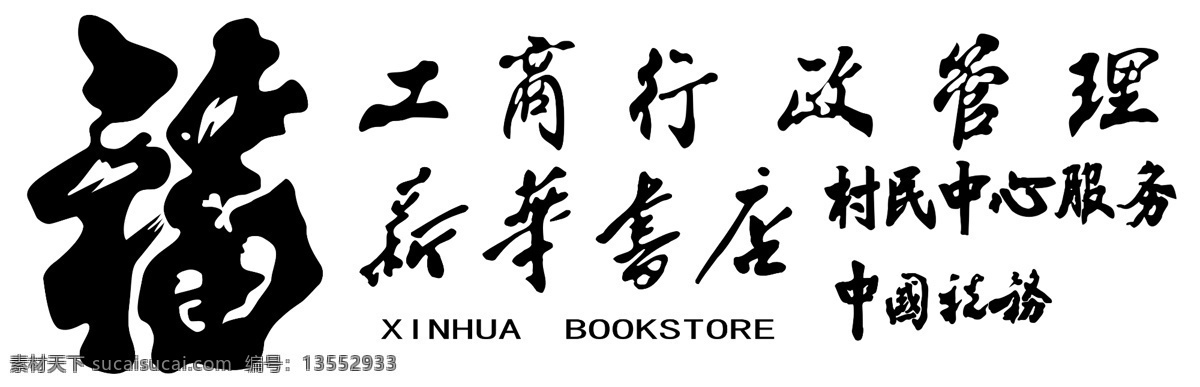 字体 福字 福 工商 工商专用字体 新华书店 村民 中心 服务 中国税务 国税 地税 分层 源文件