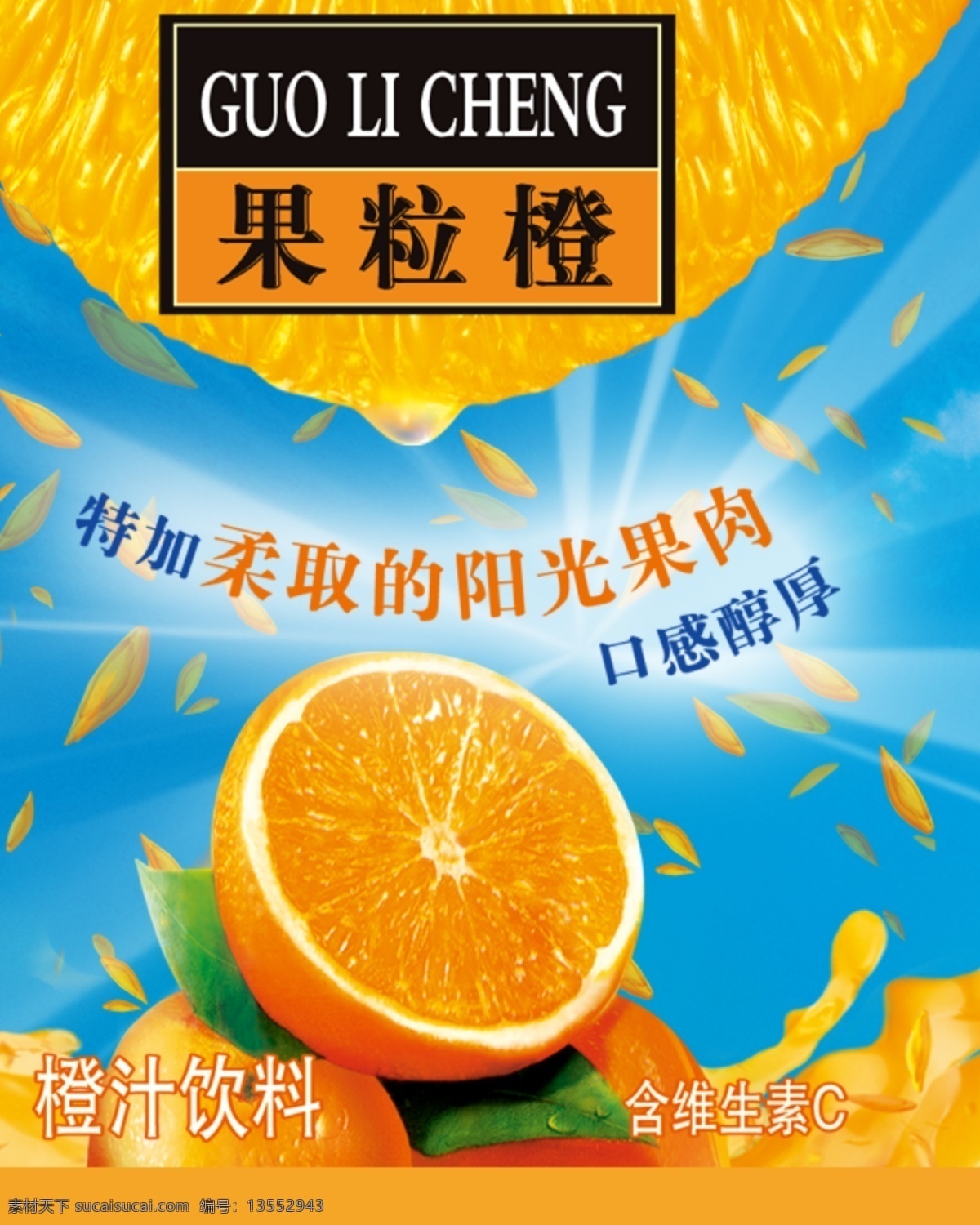 果粒橙 橙 光 蓝天 psd素材 源文件库