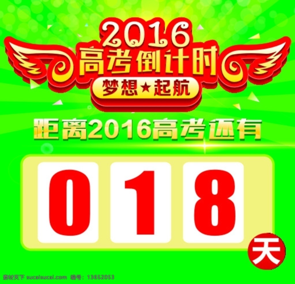 倒计时 中考倒计时 高考倒计时 计时牌 梦想起航