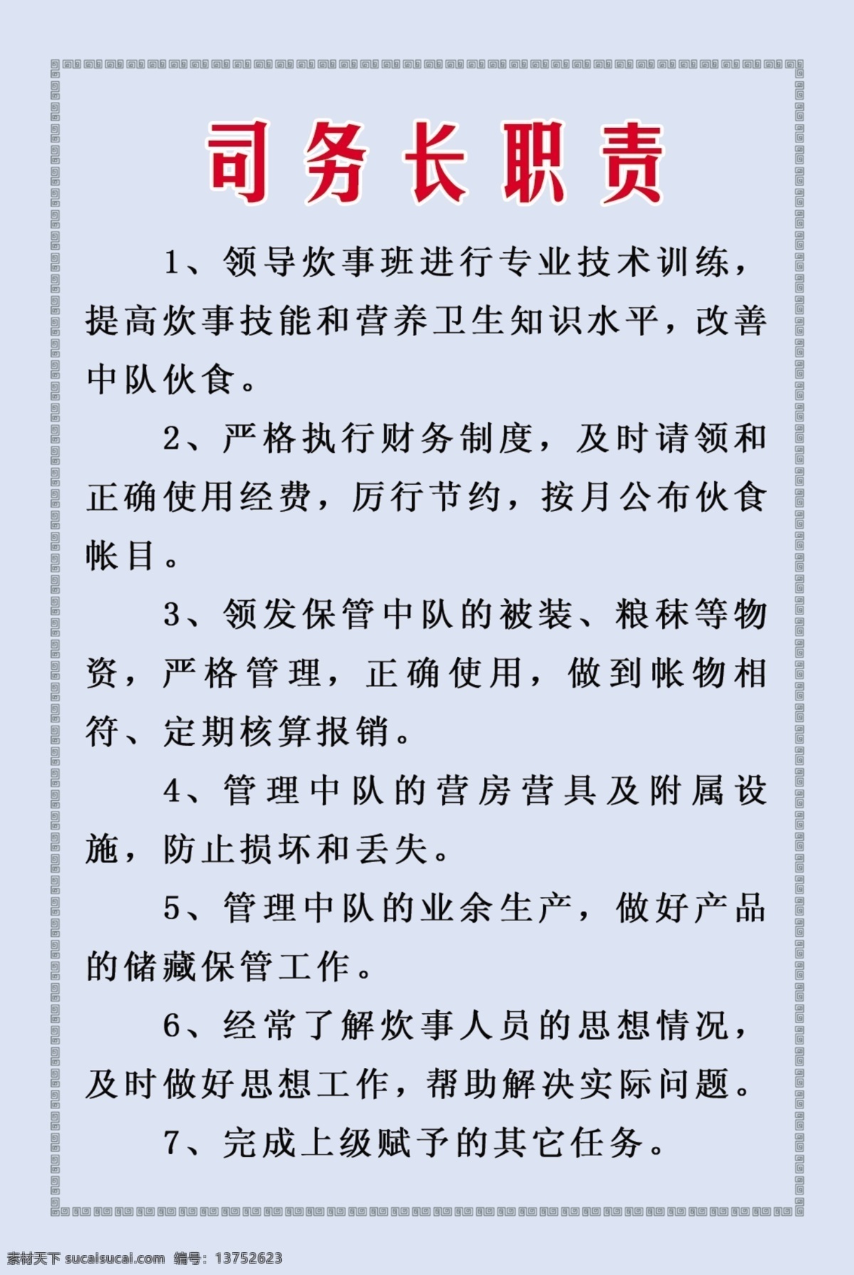 展板 模板 展架 分层 库 板式画册 版式包装设计 版式设计 画册模板 军队制度展板 展板设计师 政府机关模板 制度类模板 司务长职责 psd源文件