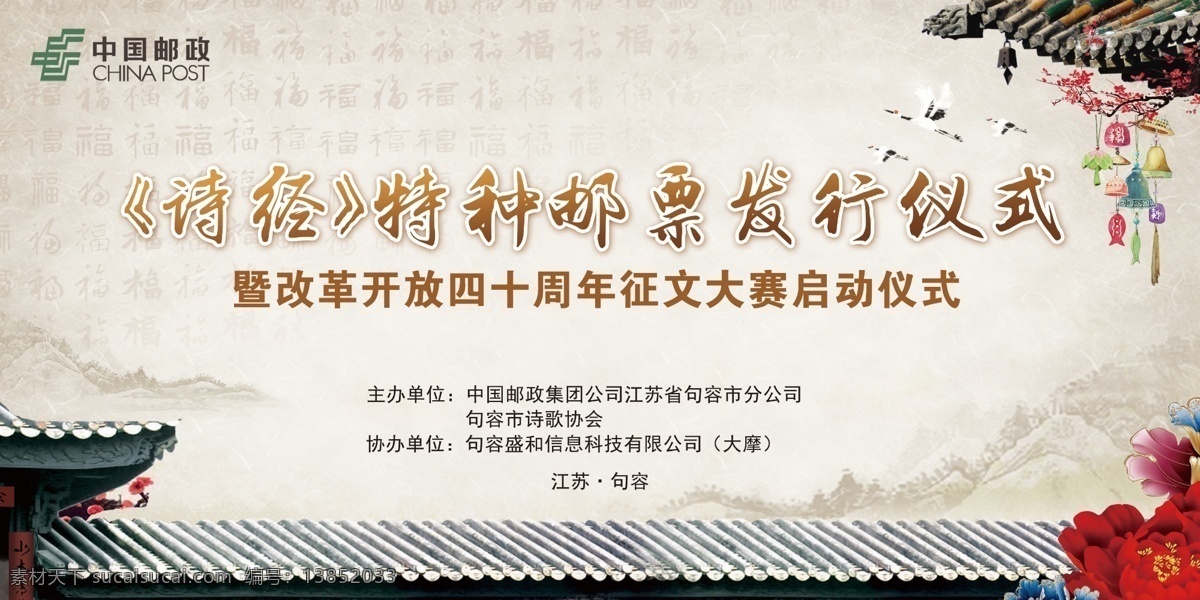邮票 发行 仪式 背景 发行仪式 活动背景 古风 中国风