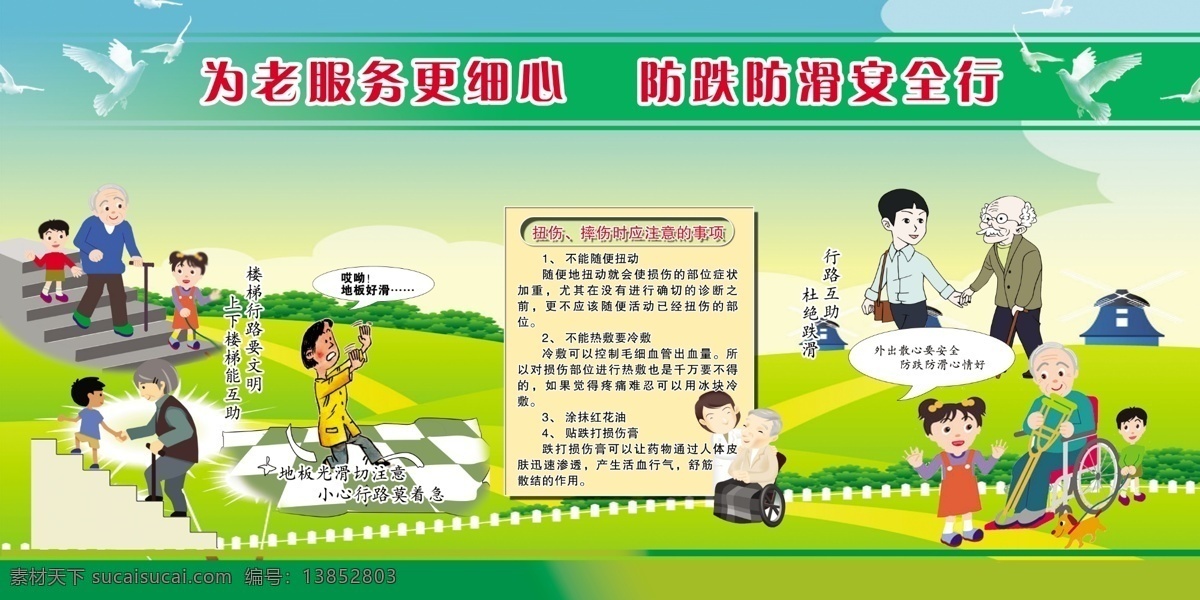 防滑 注 安全 老 服务 防 跌 安 全行 漫画 文字 赋予 简明 得体 展板 安全展板设计