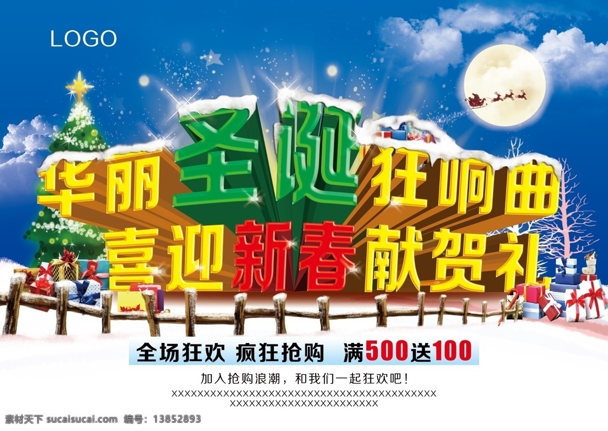 圣诞 元旦 双 节 同庆 模板下载 礼品 立体字 年末促销 圣诞树 雪 雪地 华丽 狂 响 曲 喜迎 新春 献 贺礼 节日素材 圣诞节