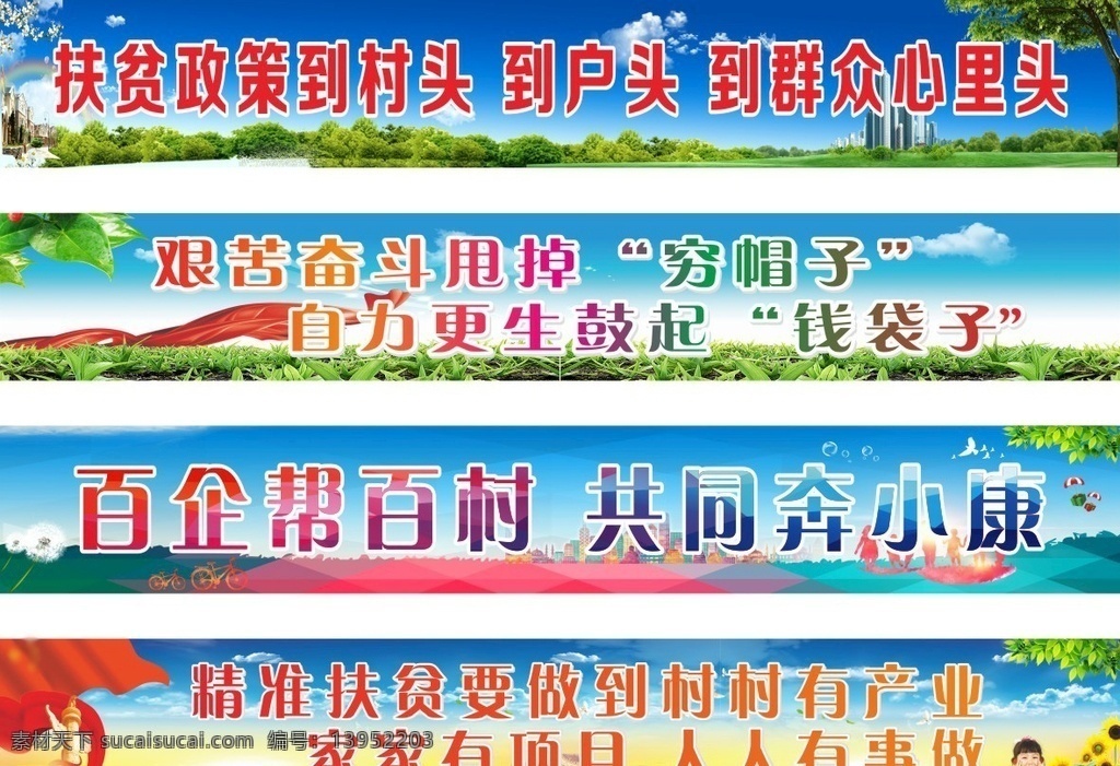 精准扶贫 文明创建 乡村振兴 精准脱贫 脱贫宣传 党建展板 创文宣传 百企帮百村 乡村创文 劳动光荣 孝敬父母 脱贫攻坚 共同致富 奔小康 创文喷绘 围挡喷绘 产业发展 文明城市创建 展板模板
