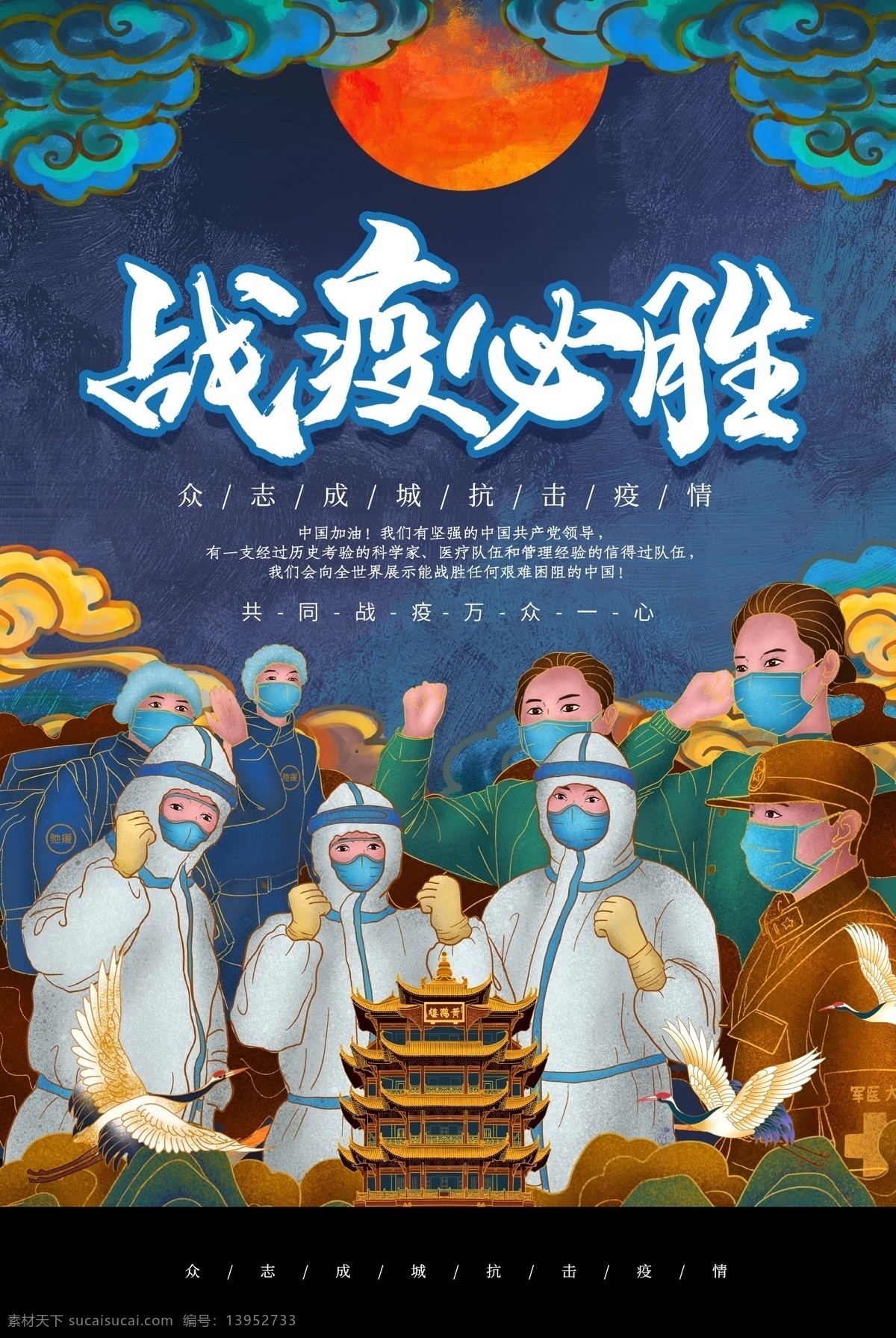战 疫 必胜 武汉 加油 疫情 宣传海报 战疫必胜 武汉加油 宣传 海报