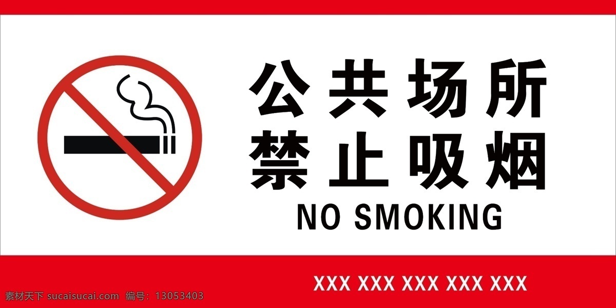 公共场所 禁止吸烟 禁烟标识 公共 场所 禁止 吸烟 分层