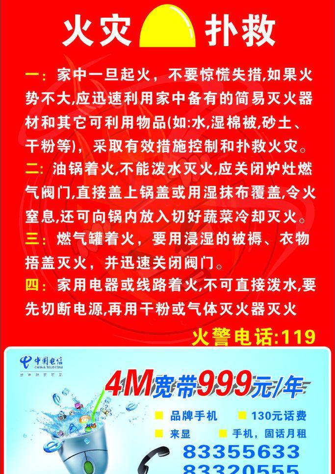 公益 牌 火灾 扑救 电话 天翼 中国电信 公益牌 火灾扑救 海报 4m宽带 矢量 环保公益海报