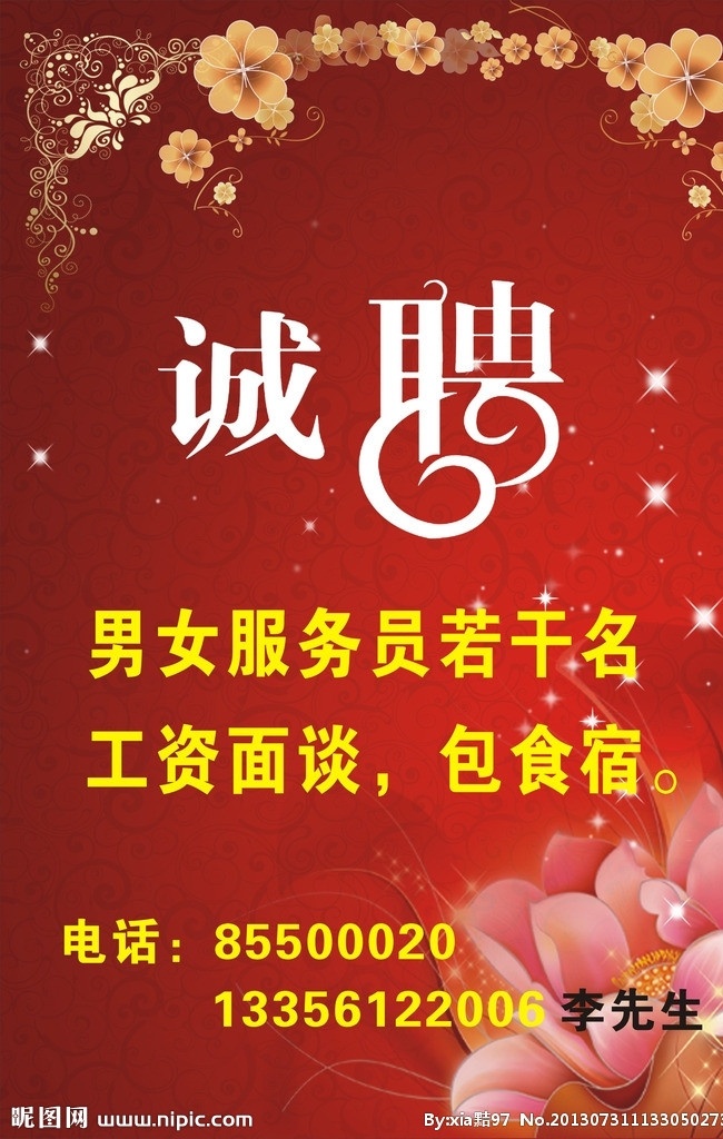 诚聘 招聘 写真 展架 招服务员 矢量