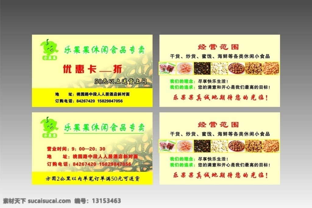 食品店名片 优惠卡 休闲食品 名片 矢量图 名片卡片 矢量