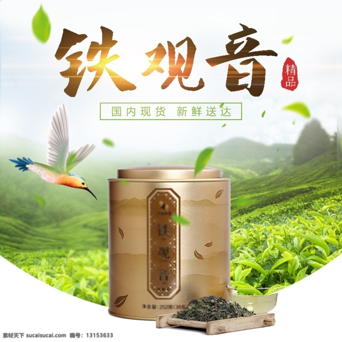 铁观音 淘宝 主 图 茶叶 茶水 茶饮 饮品 精品 绿色 电商主图 淘宝主图 天猫主图 淘宝直通车 电商 天猫